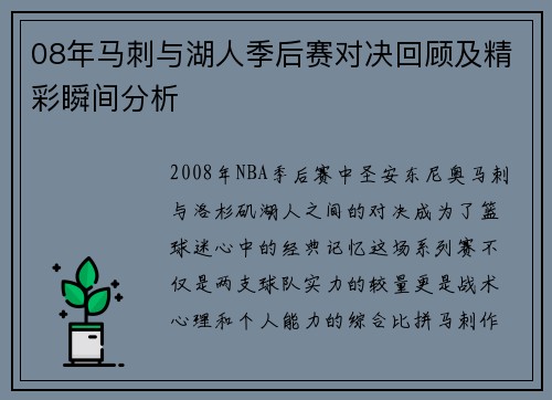 08年马刺与湖人季后赛对决回顾及精彩瞬间分析