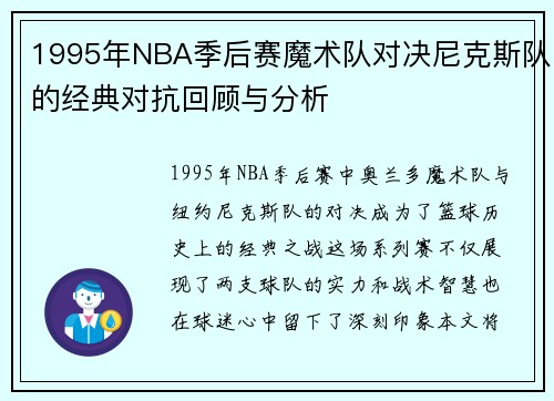 1995年NBA季后赛魔术队对决尼克斯队的经典对抗回顾与分析