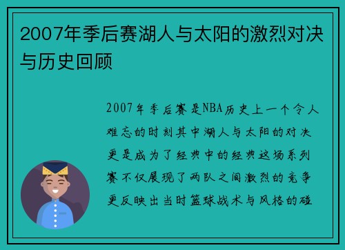 2007年季后赛湖人与太阳的激烈对决与历史回顾