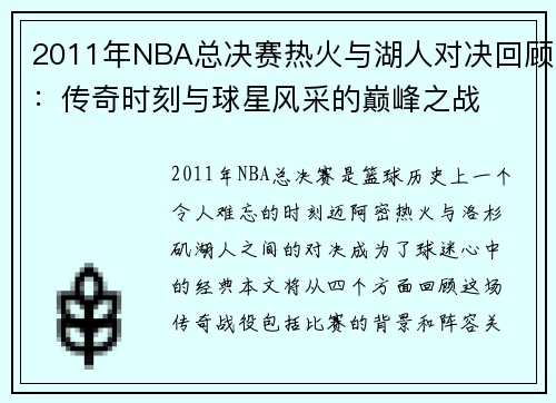 2011年NBA总决赛热火与湖人对决回顾：传奇时刻与球星风采的巅峰之战