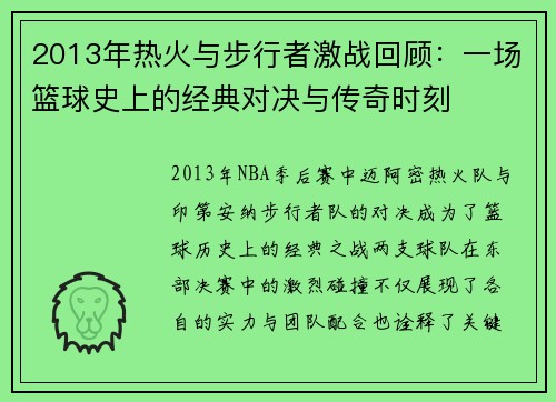 2013年热火与步行者激战回顾：一场篮球史上的经典对决与传奇时刻