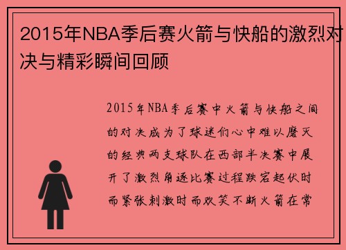 2015年NBA季后赛火箭与快船的激烈对决与精彩瞬间回顾