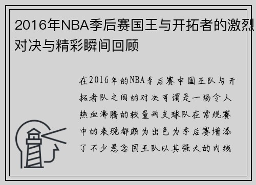2016年NBA季后赛国王与开拓者的激烈对决与精彩瞬间回顾