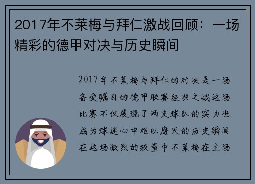 2017年不莱梅与拜仁激战回顾：一场精彩的德甲对决与历史瞬间