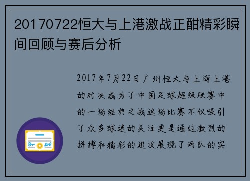 20170722恒大与上港激战正酣精彩瞬间回顾与赛后分析