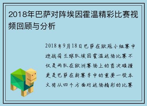 2018年巴萨对阵埃因霍温精彩比赛视频回顾与分析