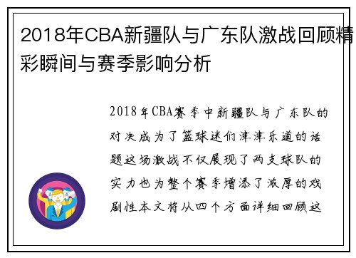 2018年CBA新疆队与广东队激战回顾精彩瞬间与赛季影响分析