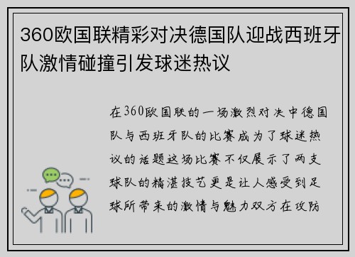 360欧国联精彩对决德国队迎战西班牙队激情碰撞引发球迷热议