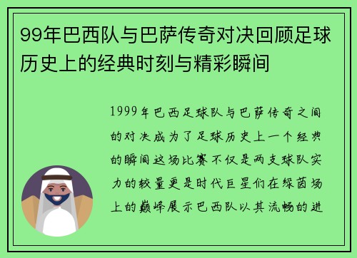99年巴西队与巴萨传奇对决回顾足球历史上的经典时刻与精彩瞬间