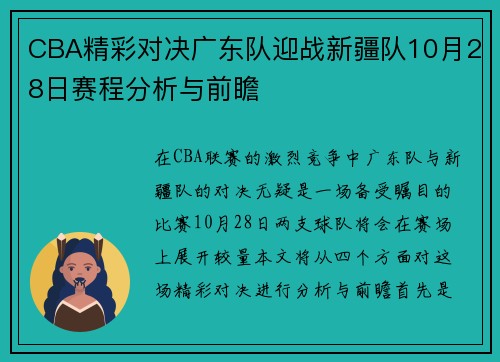 CBA精彩对决广东队迎战新疆队10月28日赛程分析与前瞻
