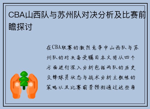 CBA山西队与苏州队对决分析及比赛前瞻探讨