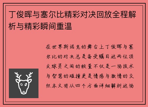 丁俊晖与塞尔比精彩对决回放全程解析与精彩瞬间重温