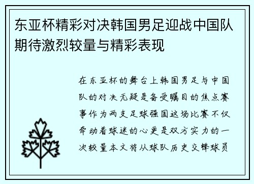 东亚杯精彩对决韩国男足迎战中国队期待激烈较量与精彩表现