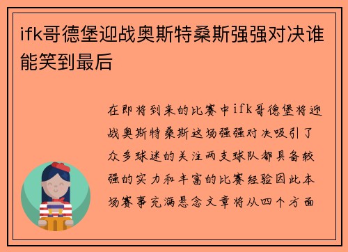 ifk哥德堡迎战奥斯特桑斯强强对决谁能笑到最后