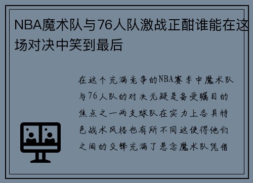 NBA魔术队与76人队激战正酣谁能在这场对决中笑到最后
