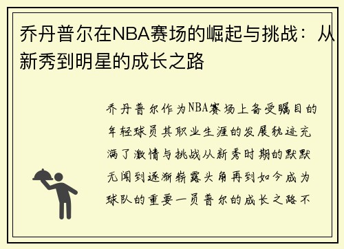 乔丹普尔在NBA赛场的崛起与挑战：从新秀到明星的成长之路
