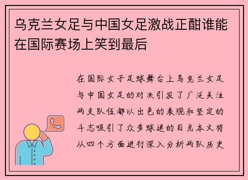 乌克兰女足与中国女足激战正酣谁能在国际赛场上笑到最后