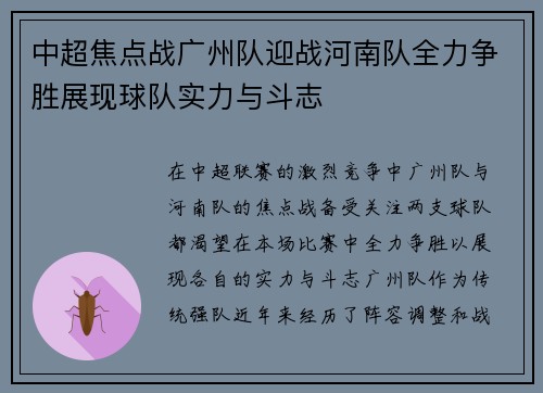 中超焦点战广州队迎战河南队全力争胜展现球队实力与斗志