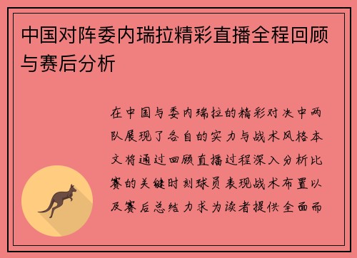 中国对阵委内瑞拉精彩直播全程回顾与赛后分析