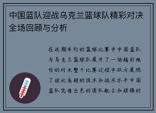 中国蓝队迎战乌克兰篮球队精彩对决全场回顾与分析