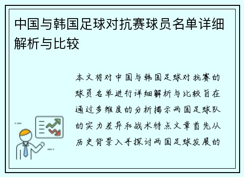 中国与韩国足球对抗赛球员名单详细解析与比较