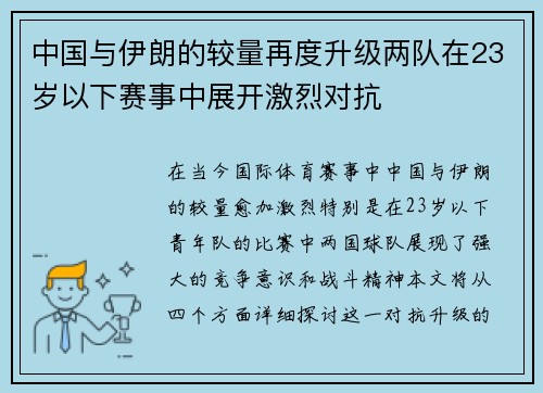 中国与伊朗的较量再度升级两队在23岁以下赛事中展开激烈对抗