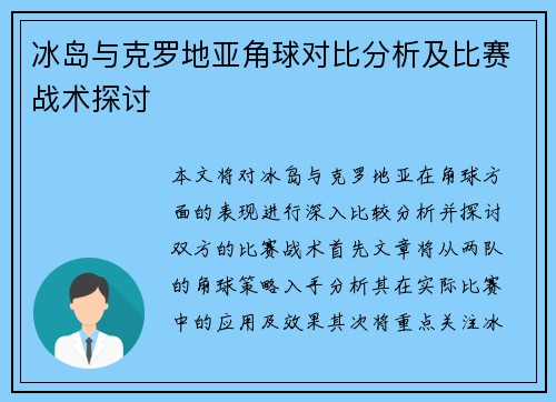 冰岛与克罗地亚角球对比分析及比赛战术探讨