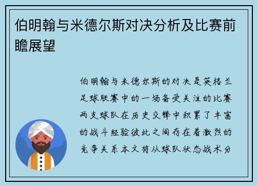 伯明翰与米德尔斯对决分析及比赛前瞻展望