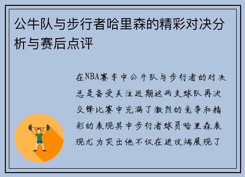 公牛队与步行者哈里森的精彩对决分析与赛后点评