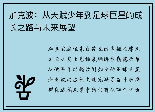加克波：从天赋少年到足球巨星的成长之路与未来展望