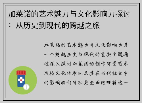 加莱诺的艺术魅力与文化影响力探讨：从历史到现代的跨越之旅