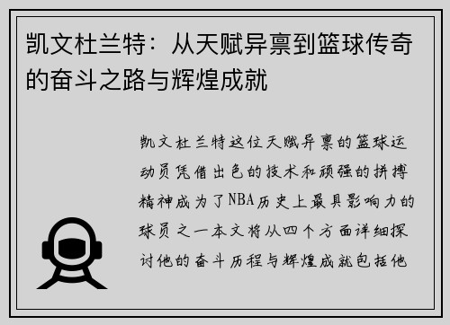 凯文杜兰特：从天赋异禀到篮球传奇的奋斗之路与辉煌成就