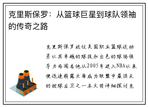克里斯保罗：从篮球巨星到球队领袖的传奇之路