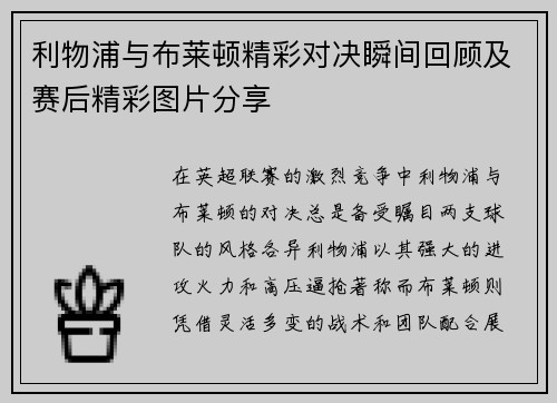 利物浦与布莱顿精彩对决瞬间回顾及赛后精彩图片分享