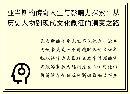 亚当斯的传奇人生与影响力探索：从历史人物到现代文化象征的演变之路