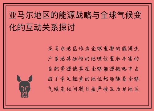 亚马尔地区的能源战略与全球气候变化的互动关系探讨