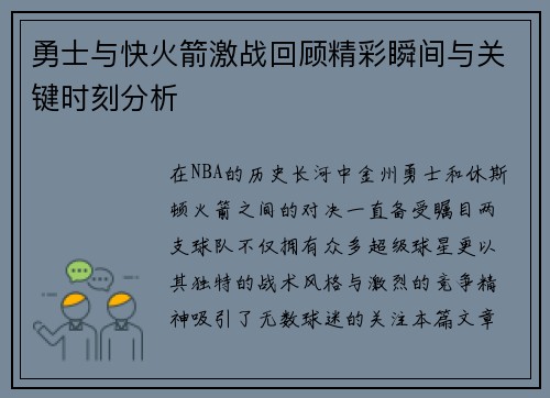 勇士与快火箭激战回顾精彩瞬间与关键时刻分析