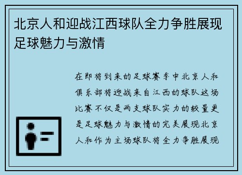 北京人和迎战江西球队全力争胜展现足球魅力与激情