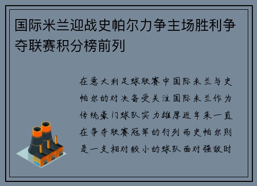 国际米兰迎战史帕尔力争主场胜利争夺联赛积分榜前列