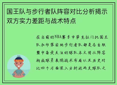 国王队与步行者队阵容对比分析揭示双方实力差距与战术特点