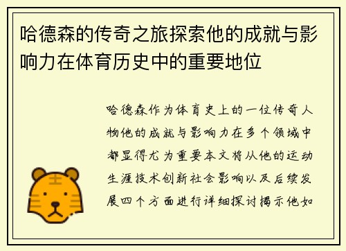 哈德森的传奇之旅探索他的成就与影响力在体育历史中的重要地位