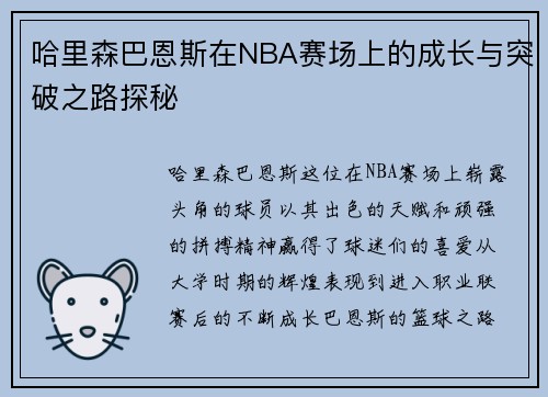 哈里森巴恩斯在NBA赛场上的成长与突破之路探秘