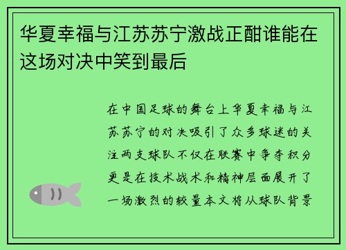 华夏幸福与江苏苏宁激战正酣谁能在这场对决中笑到最后