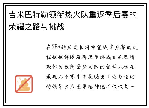 吉米巴特勒领衔热火队重返季后赛的荣耀之路与挑战