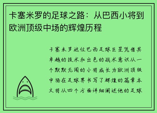 卡塞米罗的足球之路：从巴西小将到欧洲顶级中场的辉煌历程