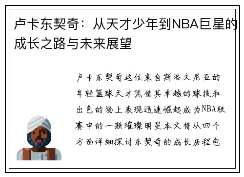 卢卡东契奇：从天才少年到NBA巨星的成长之路与未来展望