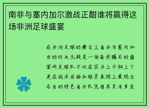 南非与塞内加尔激战正酣谁将赢得这场非洲足球盛宴