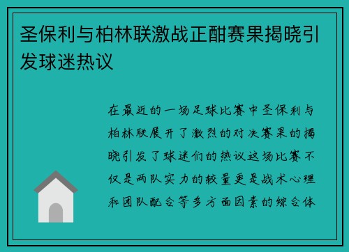 圣保利与柏林联激战正酣赛果揭晓引发球迷热议