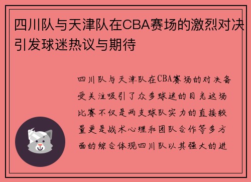 四川队与天津队在CBA赛场的激烈对决引发球迷热议与期待