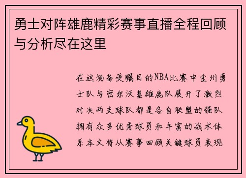 勇士对阵雄鹿精彩赛事直播全程回顾与分析尽在这里